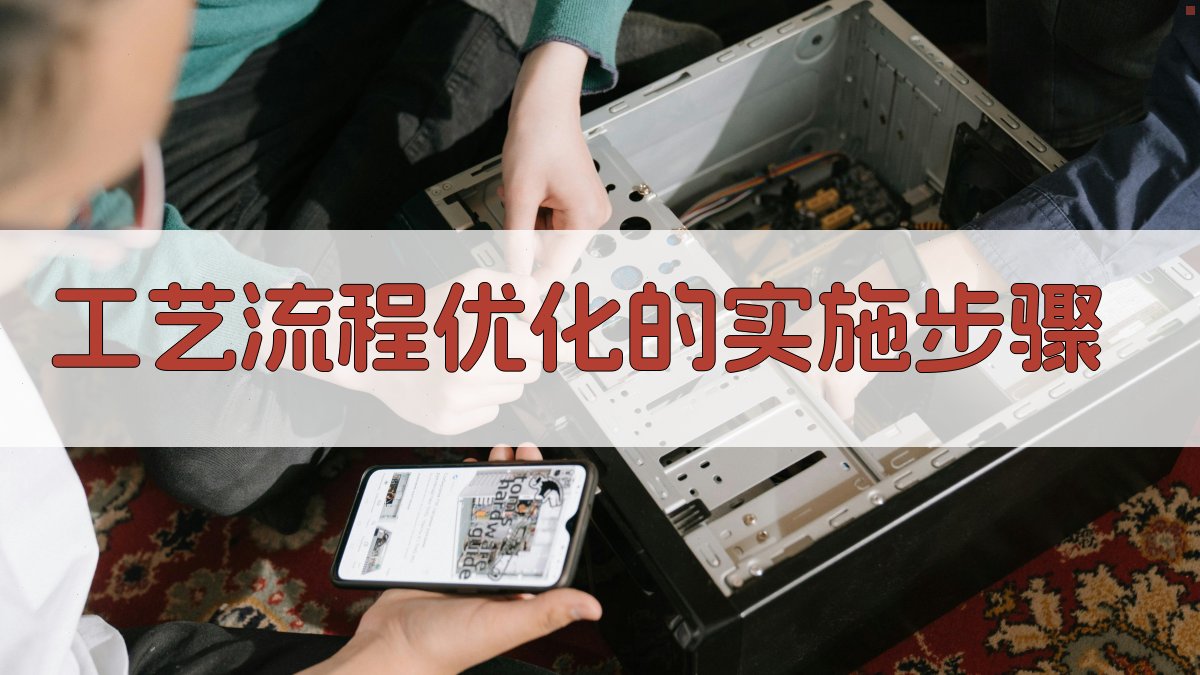 工艺流程优化的实施步骤 图3