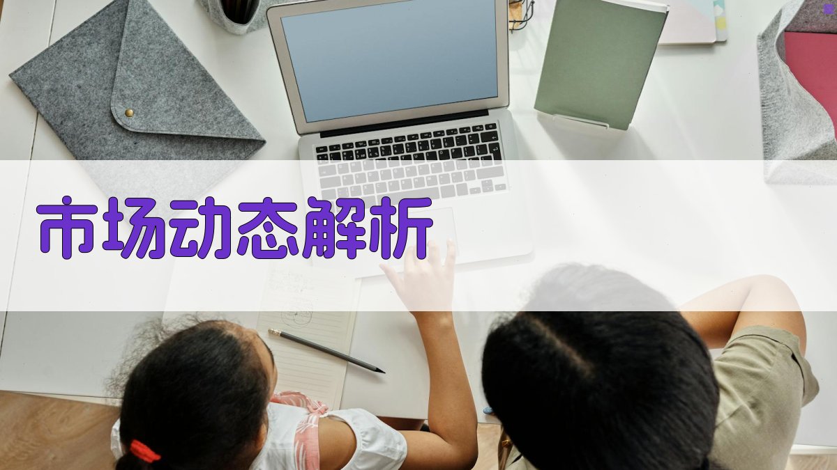 市场动态解析 图2