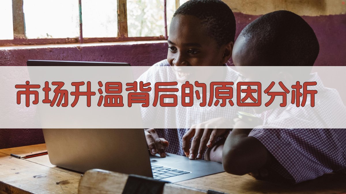 市场升温背后的原因分析 图1