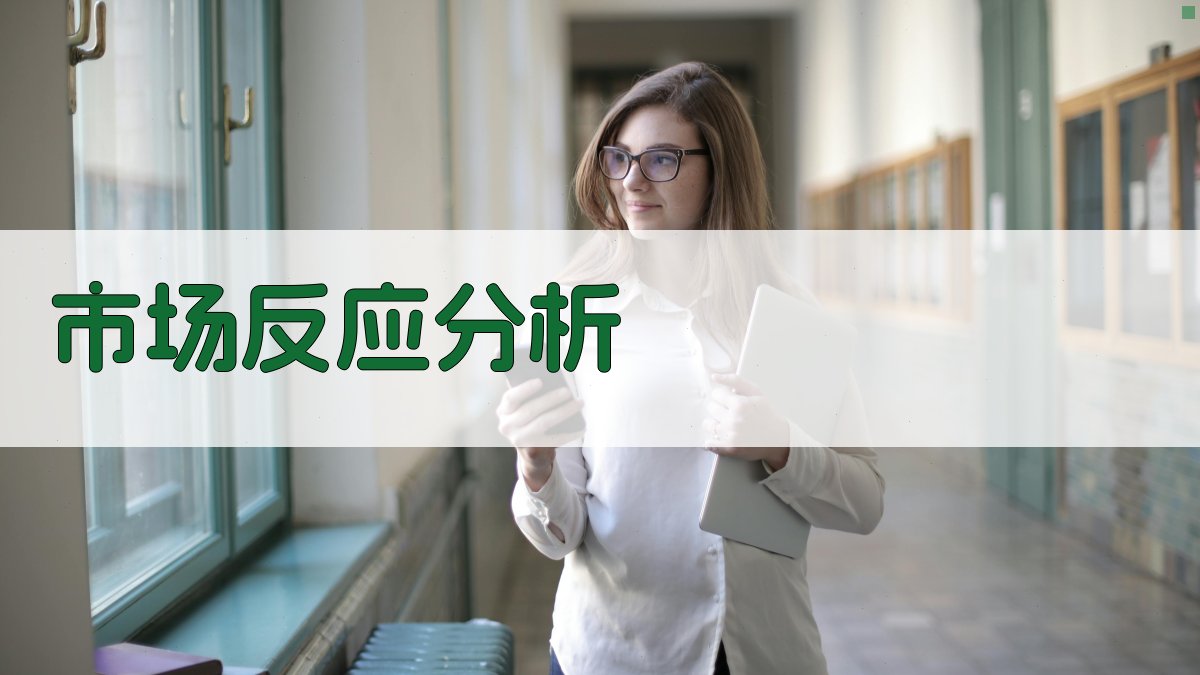市场反应分析 图2