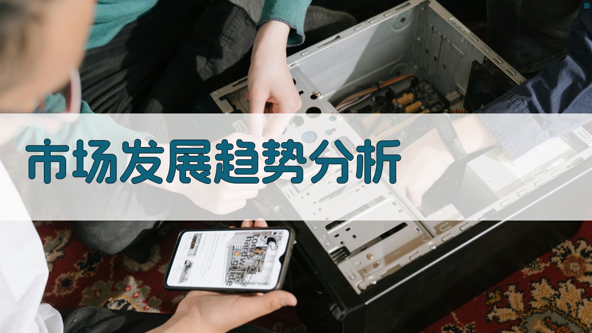 市场发展趋势分析 图2