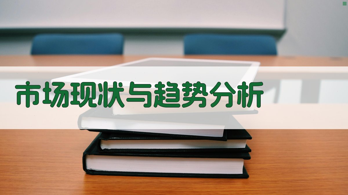 市场现状与趋势分析 图2