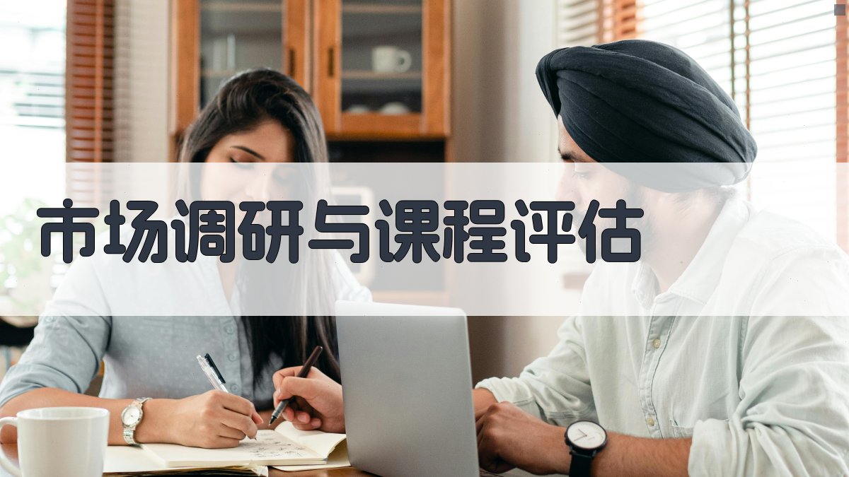 市场调研与课程评估 图1