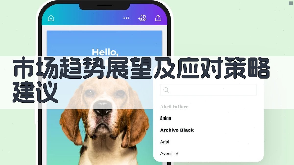 市场趋势展望及应对策略建议 图3