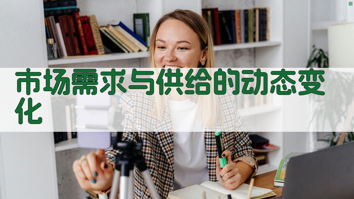 市场需求与供给的动态变化 图3