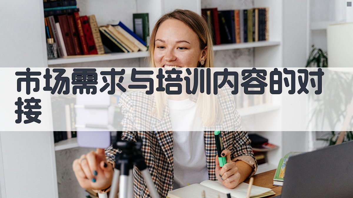 市场需求与培训内容的对接 图3