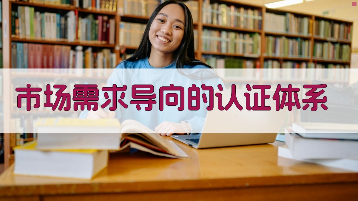 市场需求导向的认证体系 图1