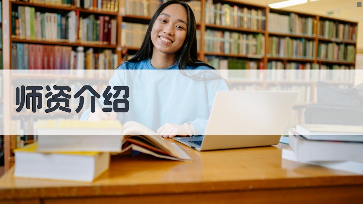师资介绍 图3
