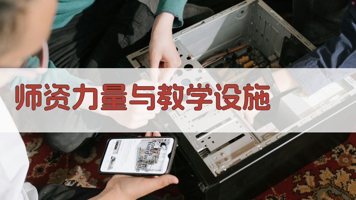 师资力量与教学设施 图5