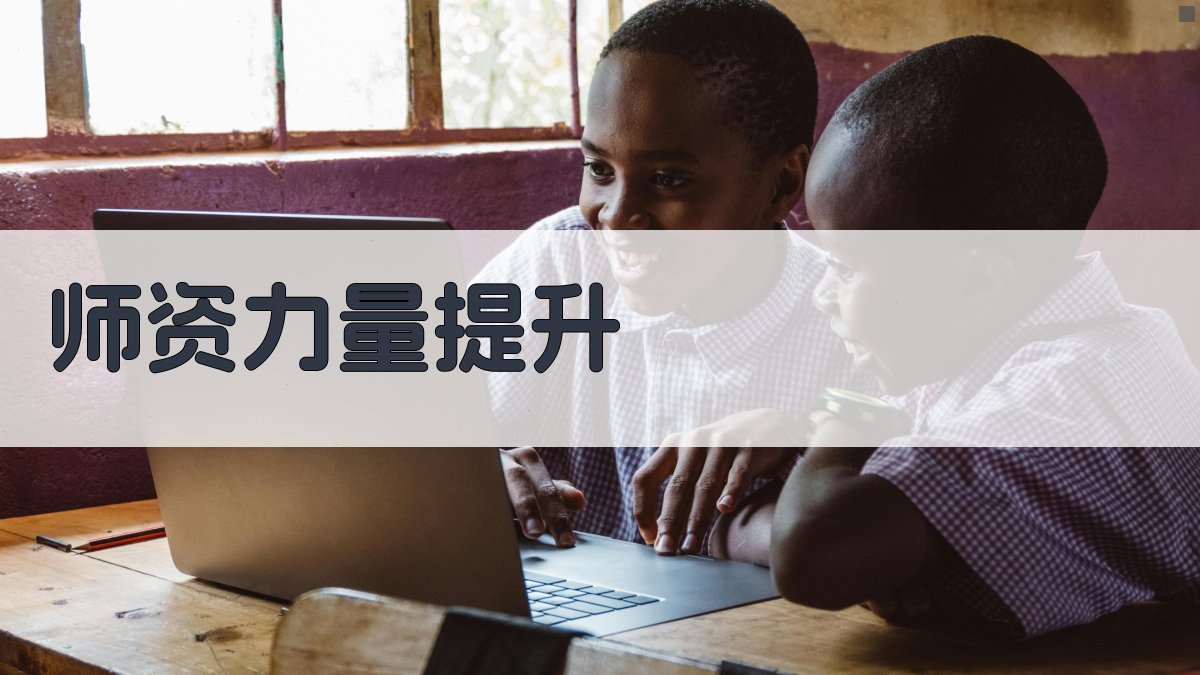 师资力量提升 图2