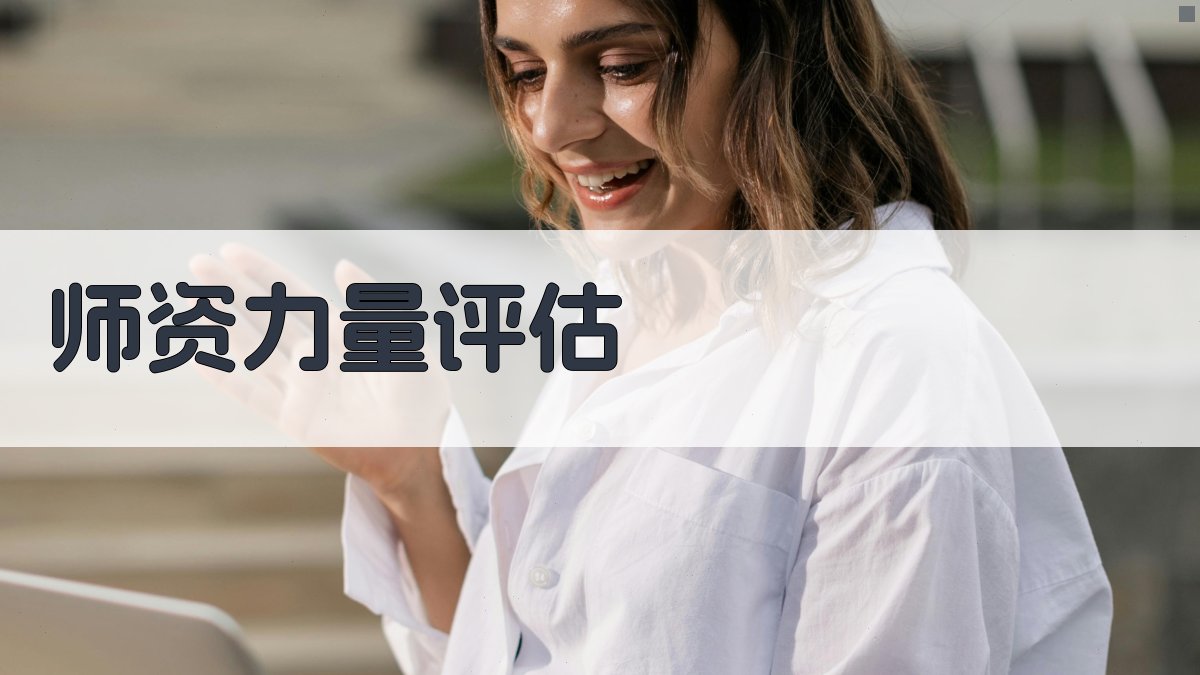 师资力量评估 图3