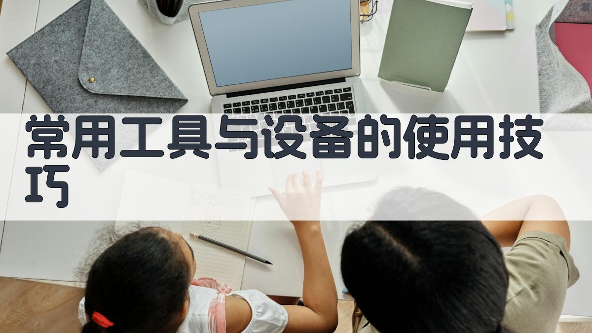 常用工具与设备的使用技巧 图1