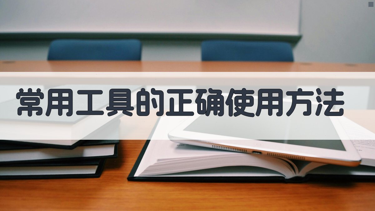 常用工具的正确使用方法 图2