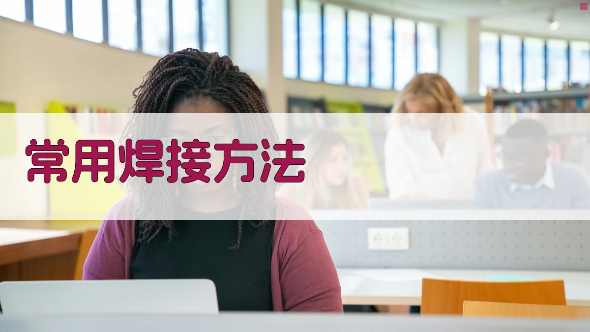 常用焊接方法 图1