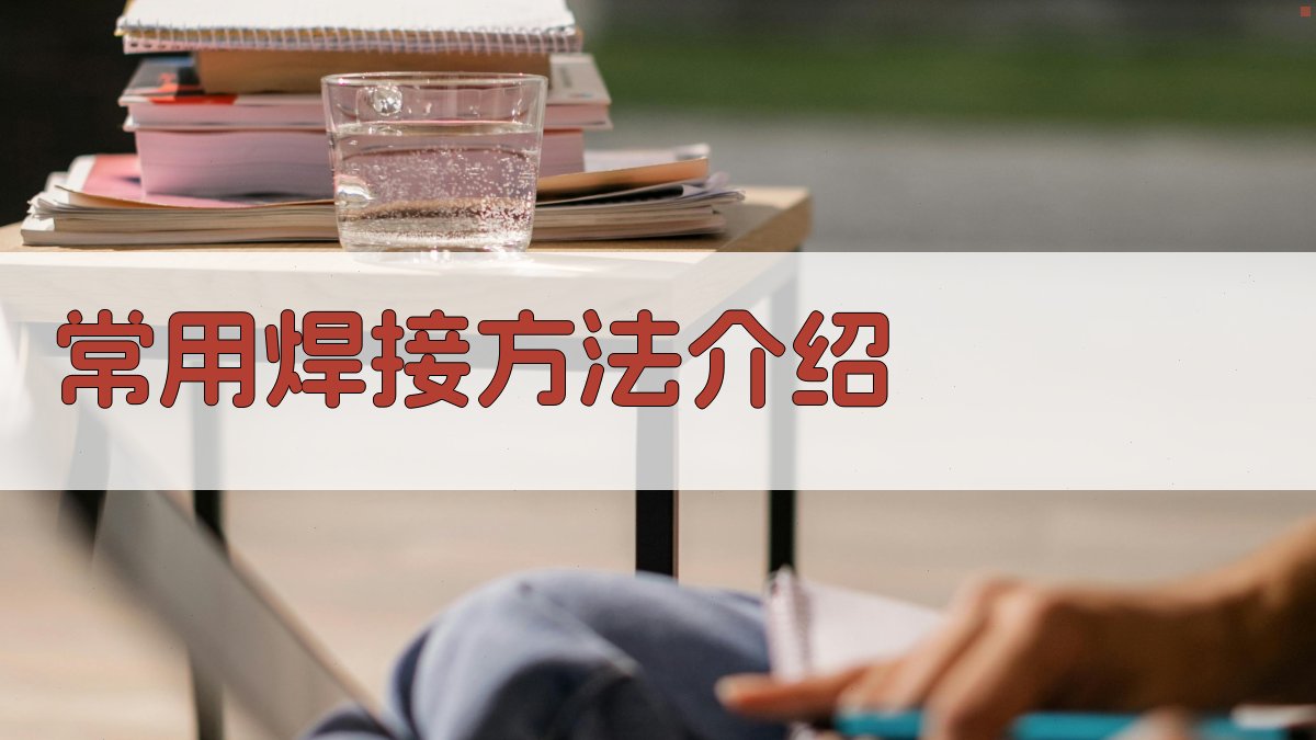 常用焊接方法介绍 图2