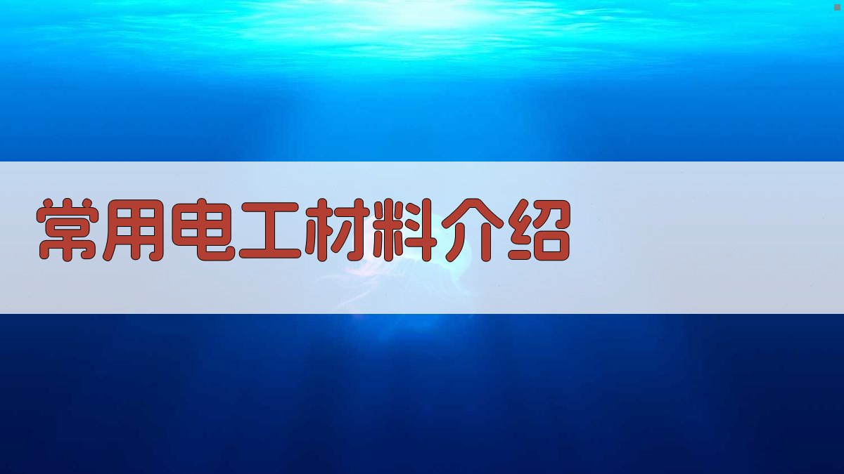 低压电工基础知识
