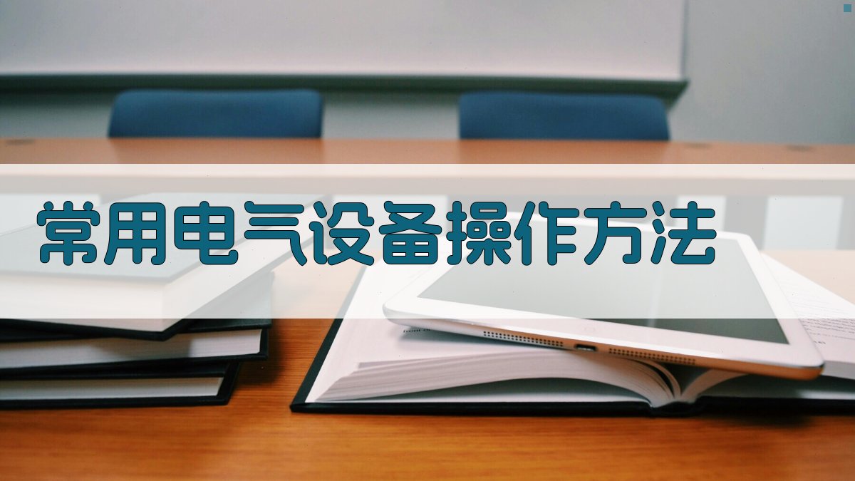 常用电气设备操作方法 图1