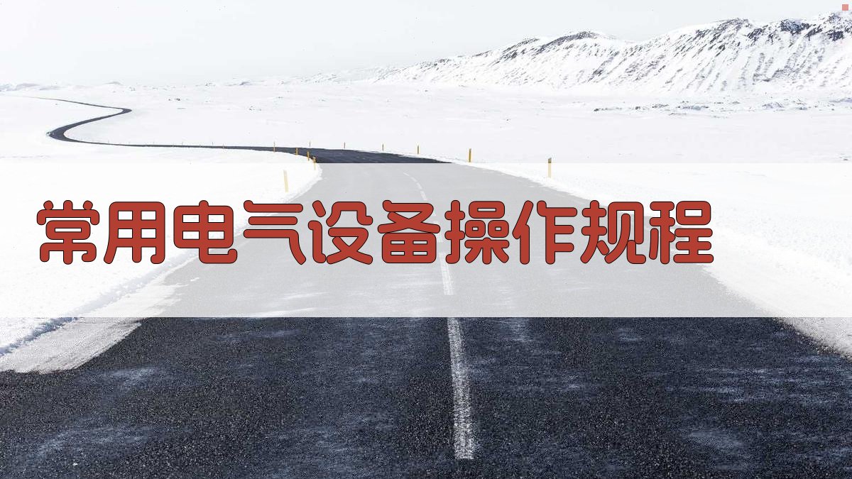 电气安全操作规范解读