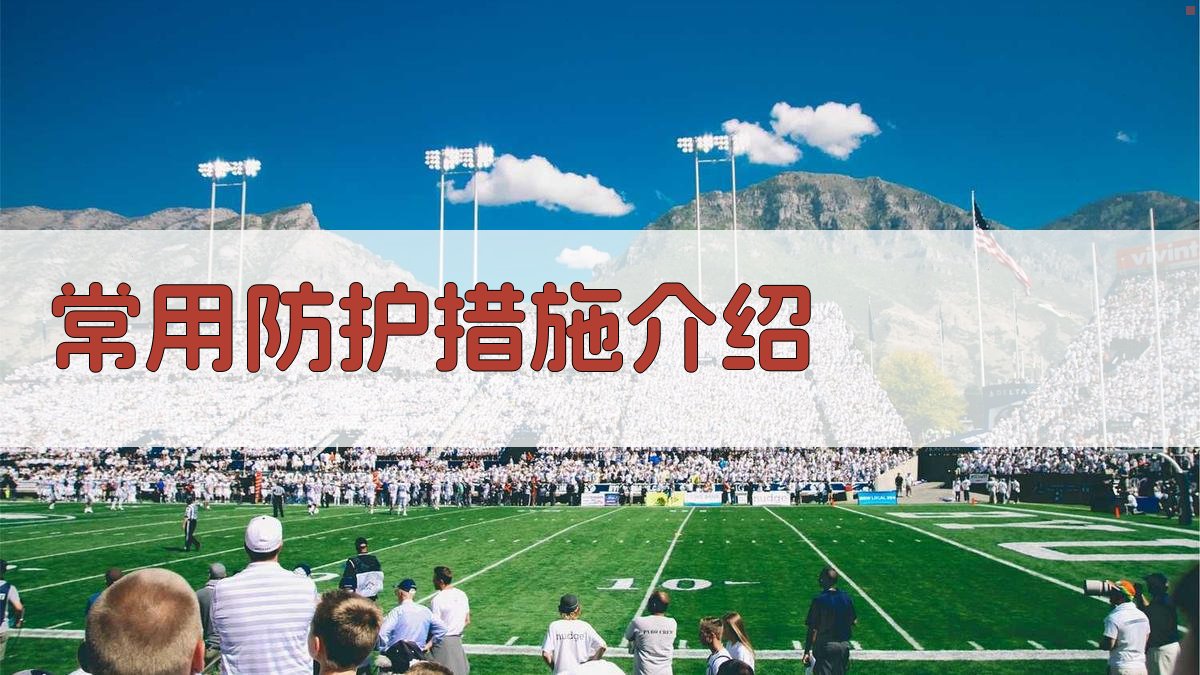 常用防护措施介绍 图2