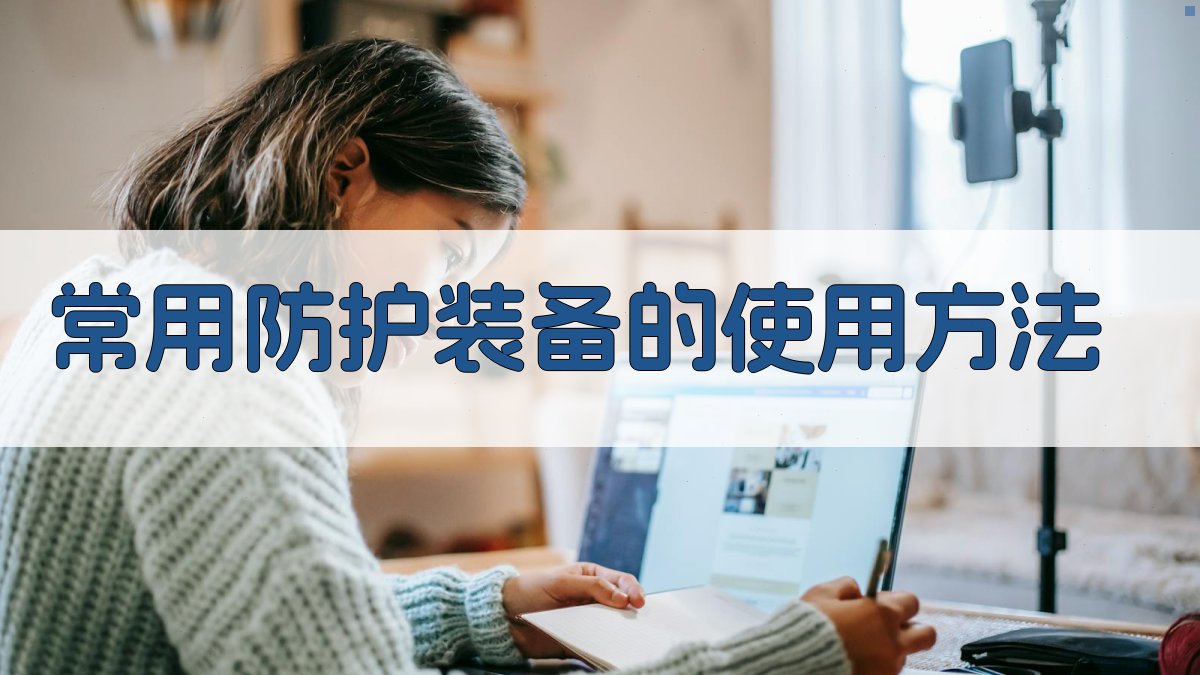 常用防护装备的使用方法 图2