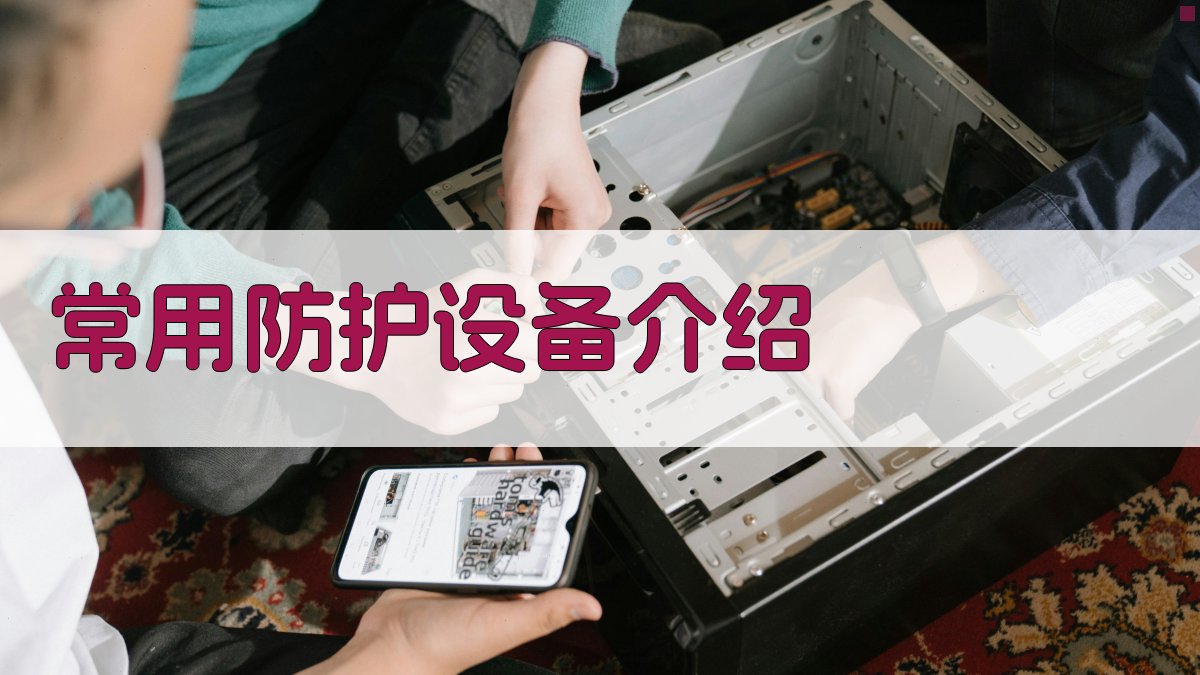 登高作业防护措施应用指南