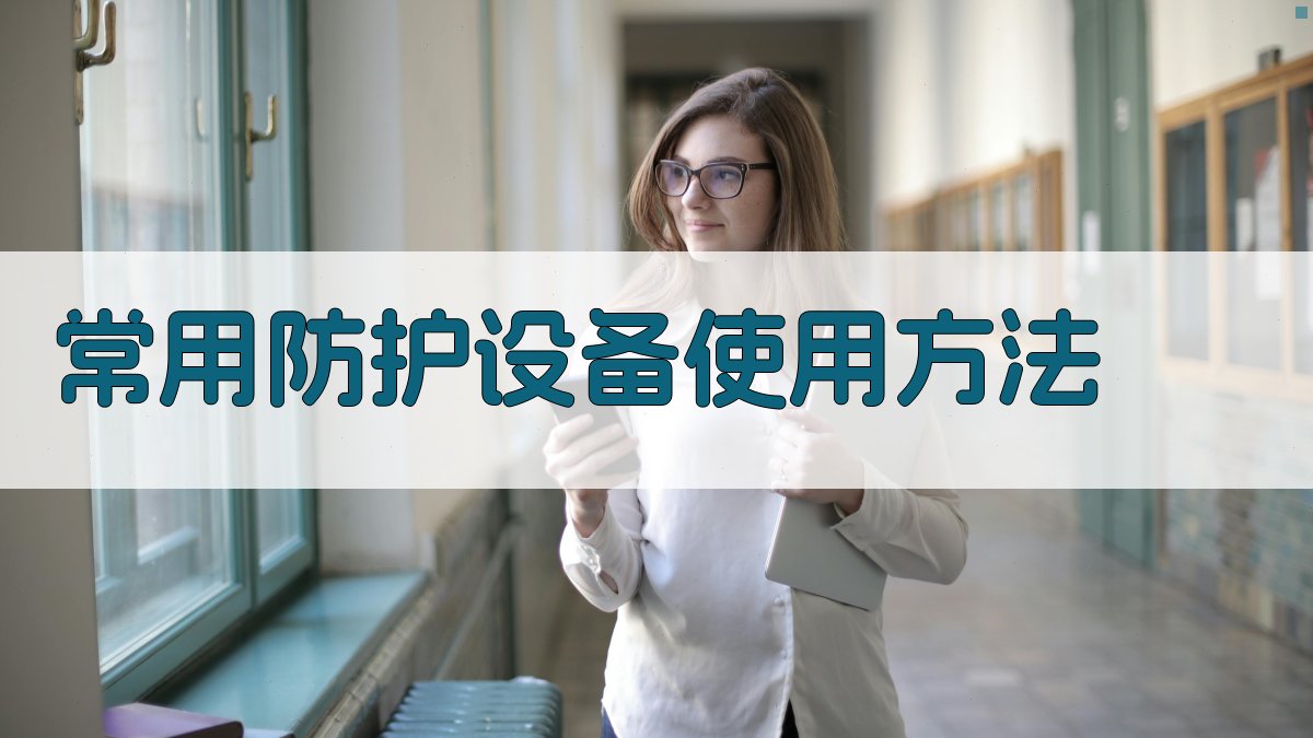 常用防护设备使用方法 图2
