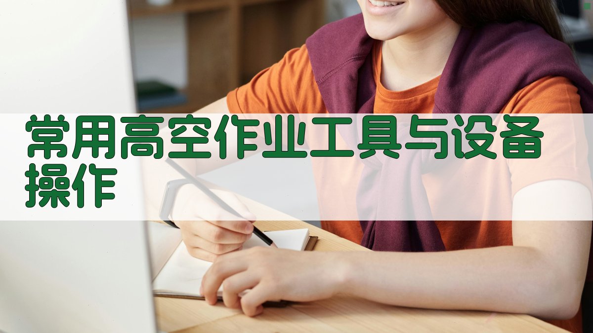 常用高空作业工具与设备操作 图1