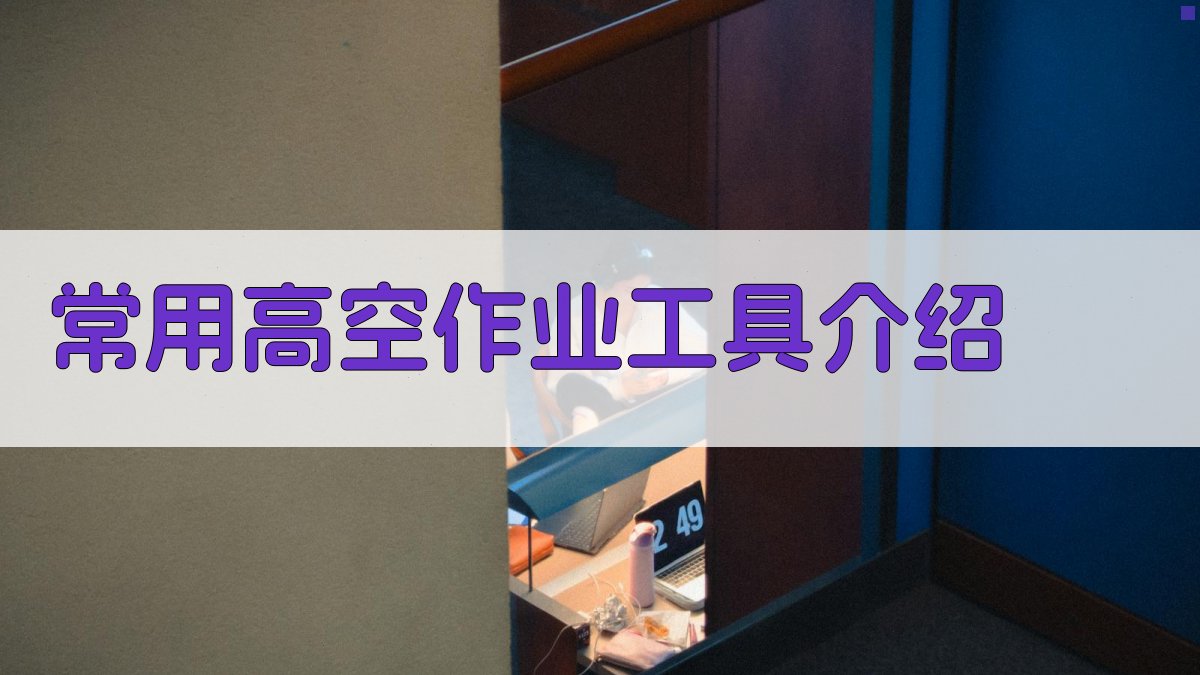 常用高空作业工具介绍 图2