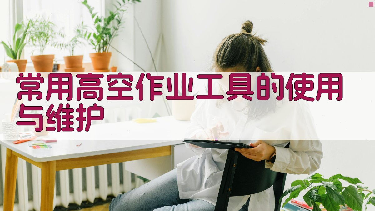 高空作业实操技巧提升与风险控制