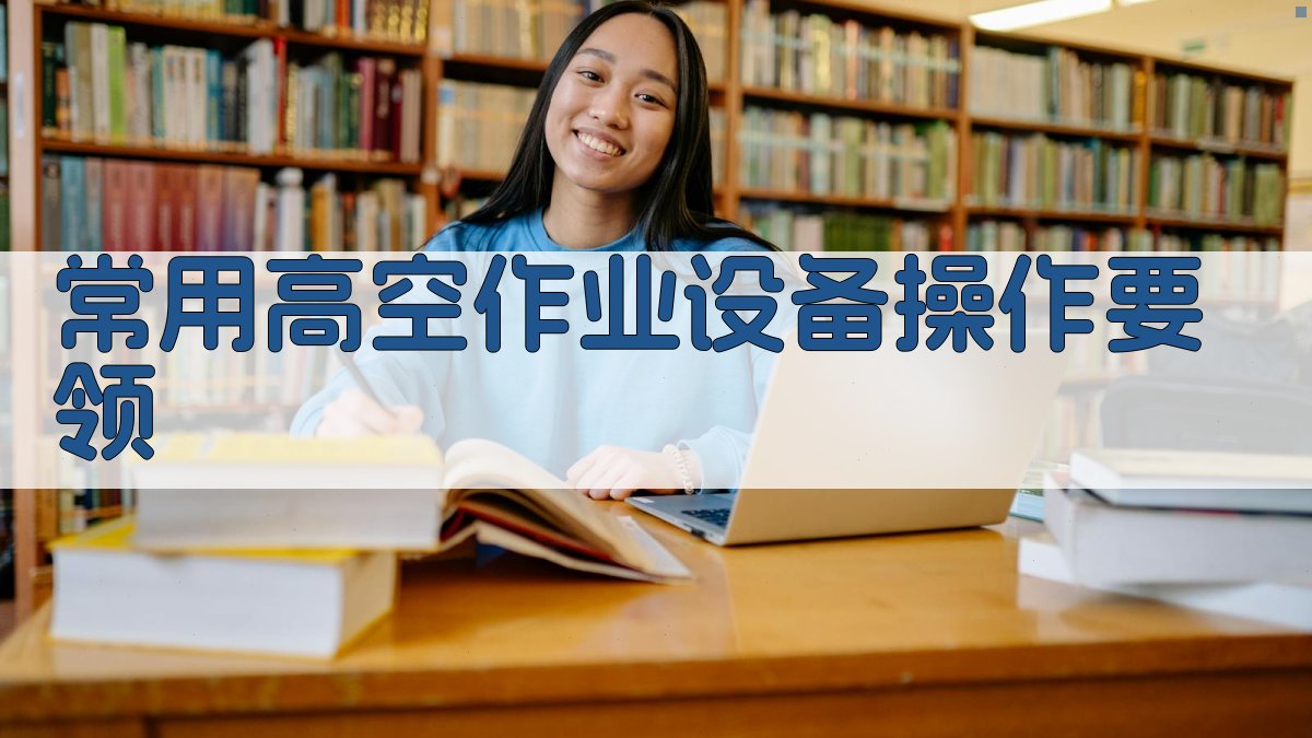 常用高空作业设备操作要领 图2