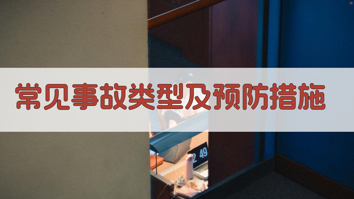 常见事故类型及预防措施 图3