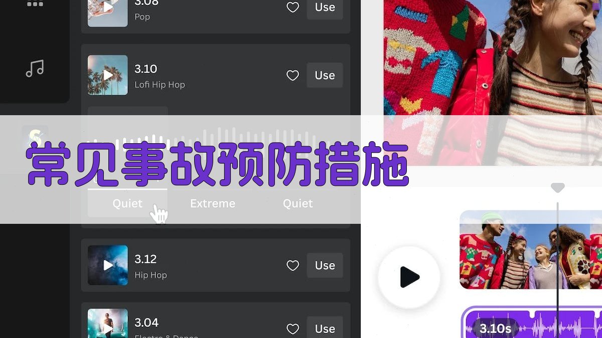 常见事故预防措施 图1