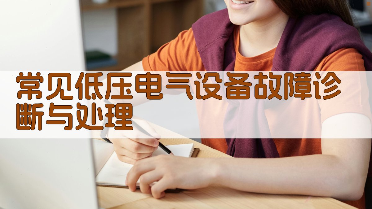 常见低压电气设备故障诊断与处理 图2
