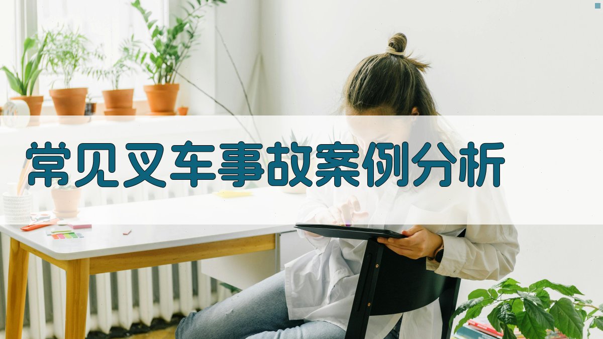 常见叉车事故案例分析 图1