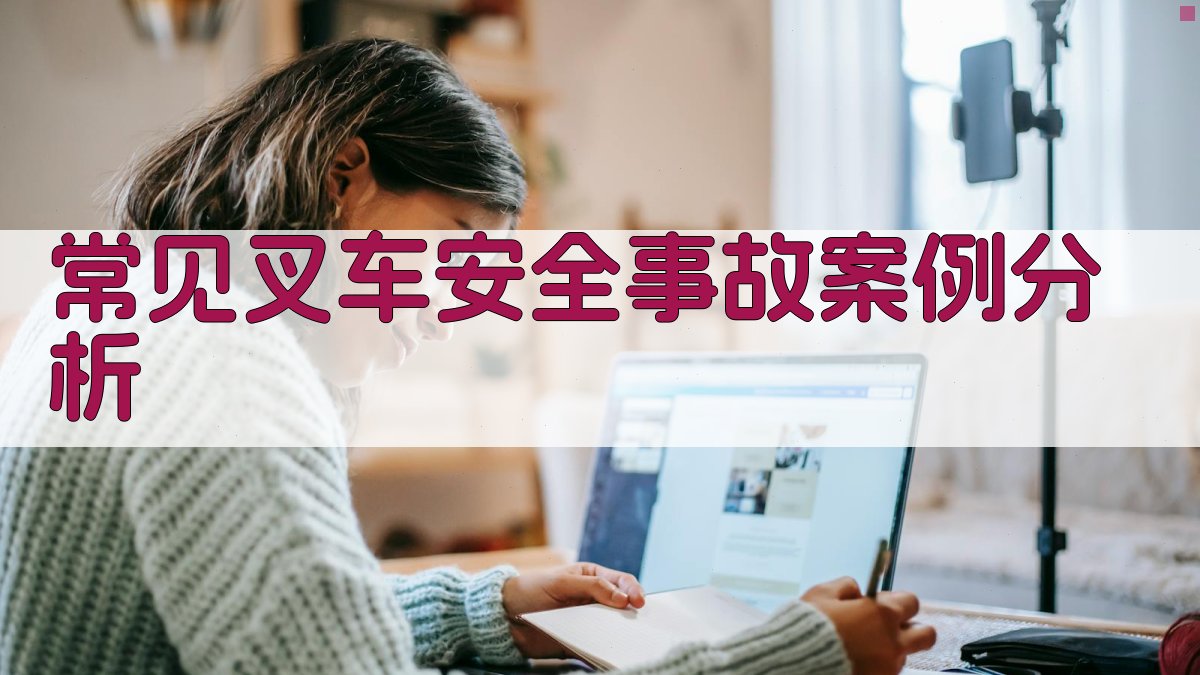 常见叉车安全事故案例分析 图2