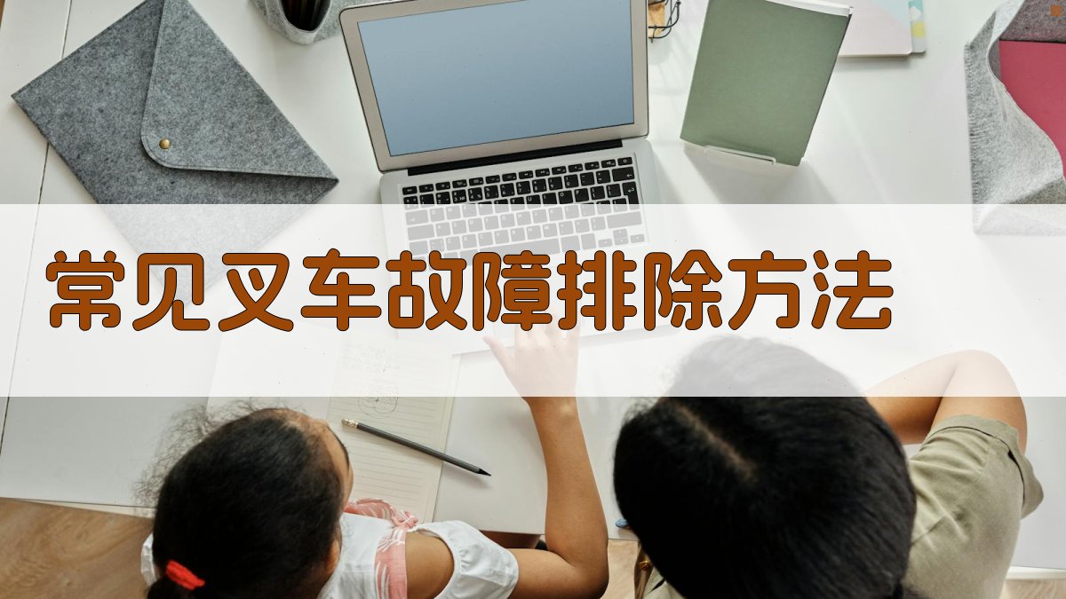 常见叉车故障排除方法 图2