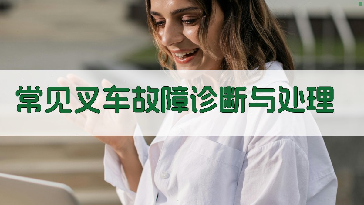 常见叉车故障诊断与处理 图3