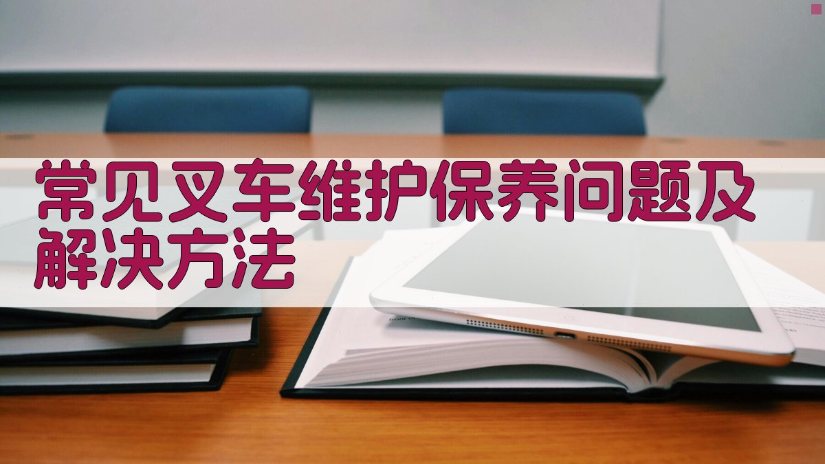 常见叉车维护保养问题及解决方法 图2