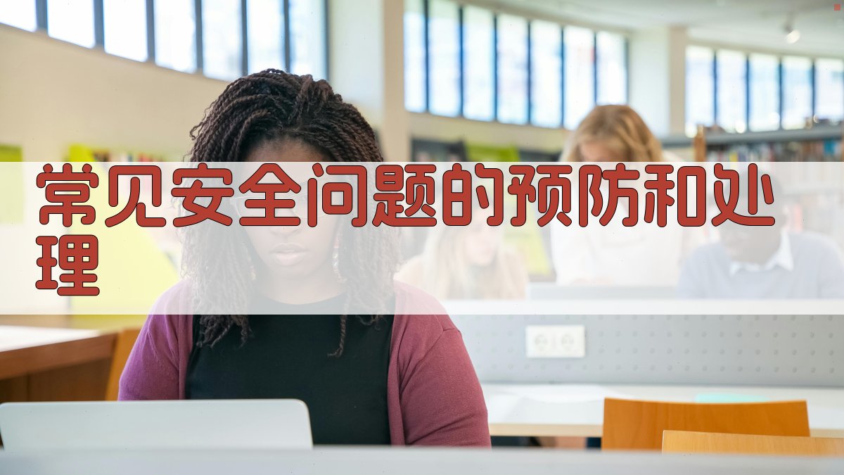 常见安全问题的预防和处理 图2