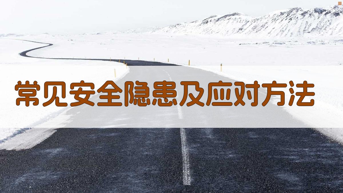 常见安全隐患及应对方法 图3