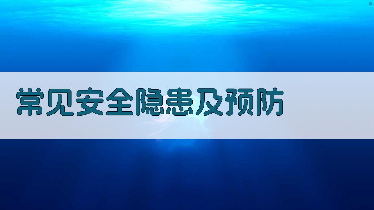 常见安全隐患及预防 图3