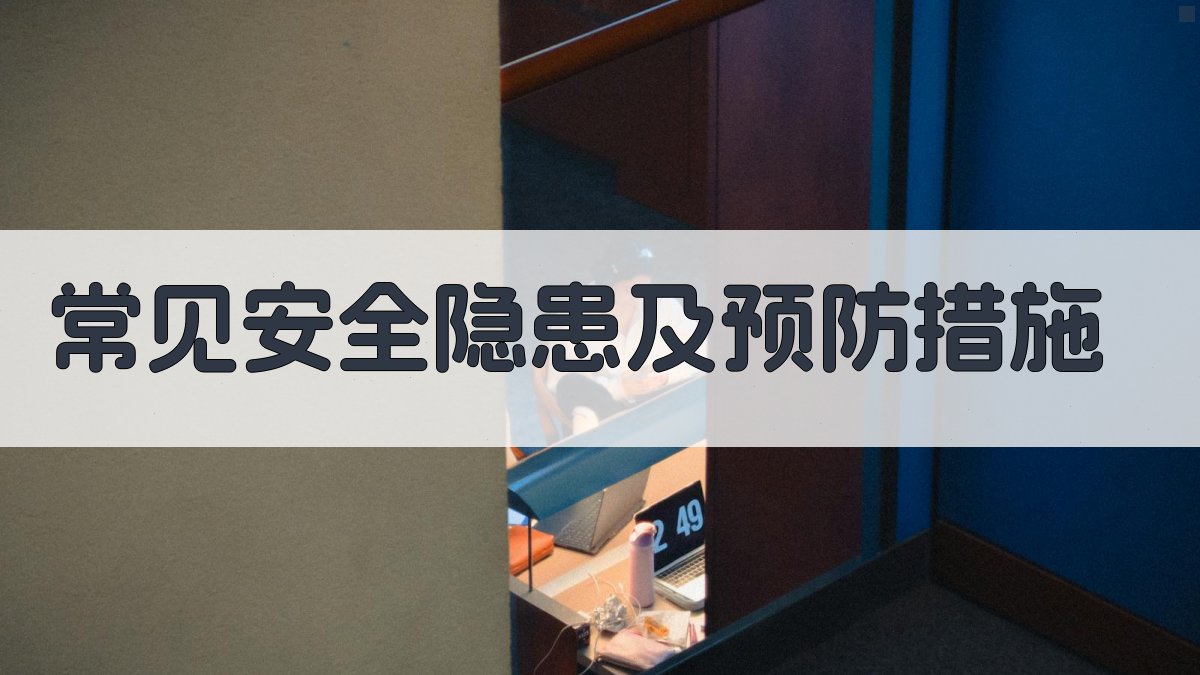 常见安全隐患及预防措施 图3