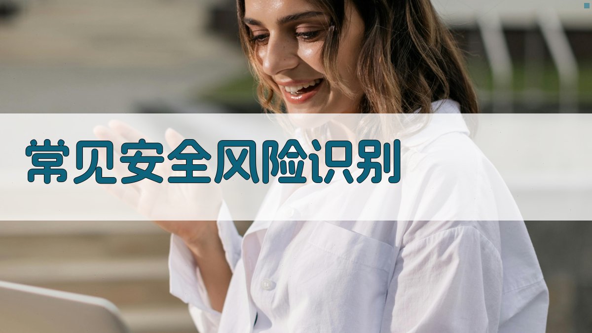 常见安全风险识别 图2
