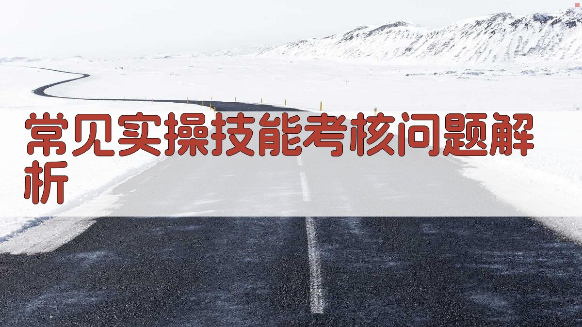 常见实操技能考核问题解析 图3