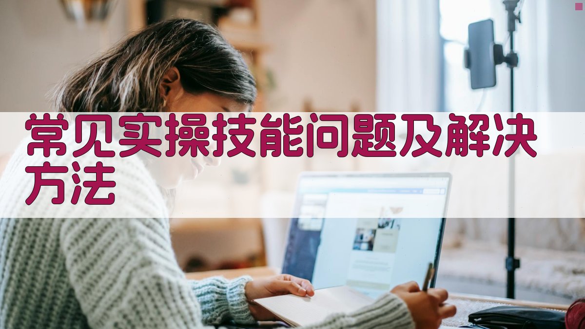 常见实操技能问题及解决方法 图2