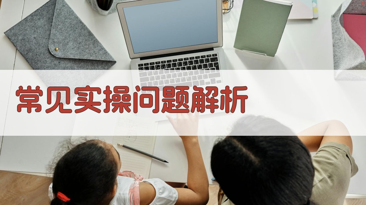 常见实操问题解析 图2