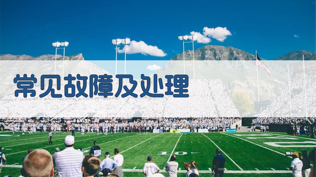 常见故障及处理 图2