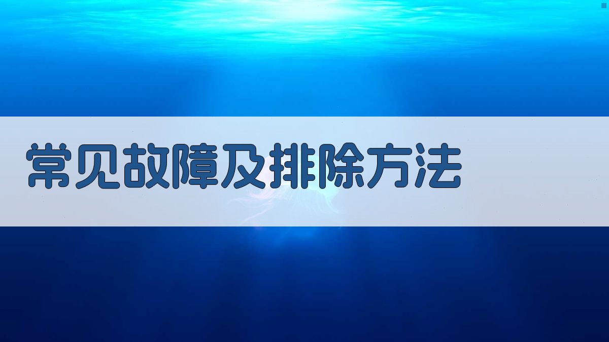 常见故障及排除方法 图1