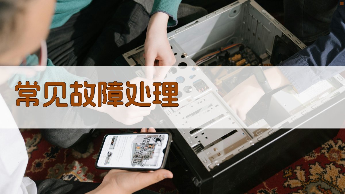 常见故障处理 图2