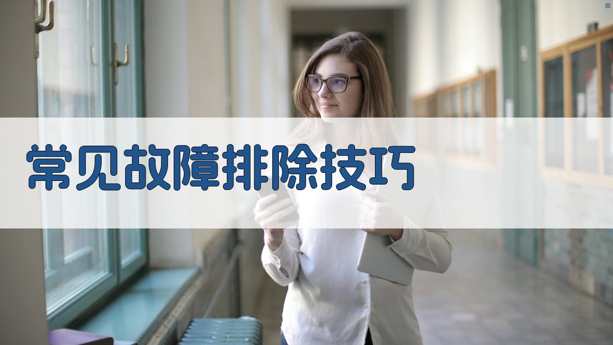 常见故障排除技巧 图2